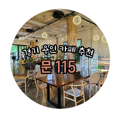  경기 용인 가볼만한 데이트 카페 추천 - 문115