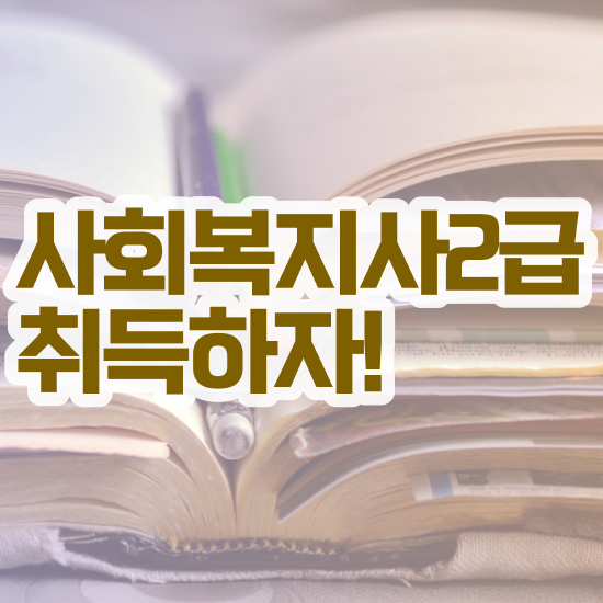  김포 사회복지사2급취득비용 , 사회복지사2급 대학진학없이 학은제 활용하여 간단하게