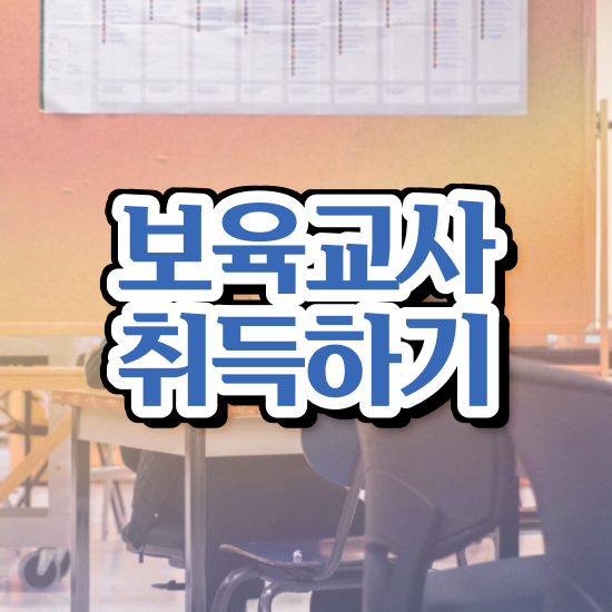  보육교사2급자격증 , 경력없는 사람도 최단기간 준비하는 팁