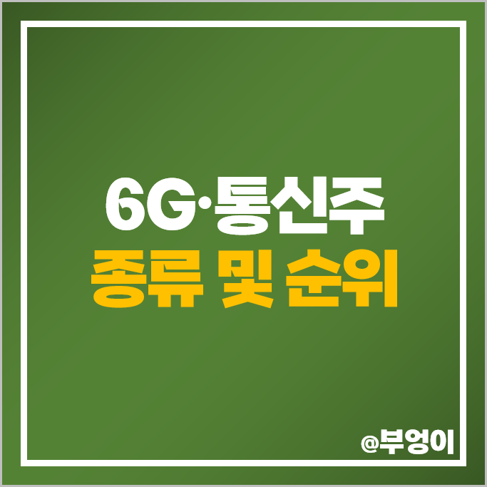 6G 관련주 통신주 서진시스템 케이엠더블유 주가 RFHIC 주식 6G 관련주 통신주 서진시스템 케이엠더블유 주가 RFHIC 주식