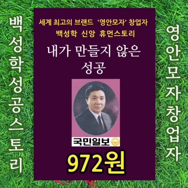  영안모자 창업자 백성학 회장 신앙 휴먼스토리 | 내가 만들지 않은 성공 972원 성공의 비결 신앙 간증 성공 스토리 국민일보 중고서점 중고책 팔기 가능한 헌책방
