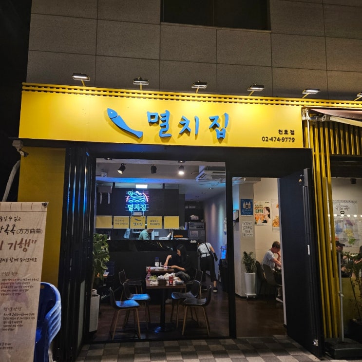  [강동 천호 맛집] 내돈내산 멸치집, 소주탈곡기 천호 술집, 막걸리 맛집, 성내동 술집 후기