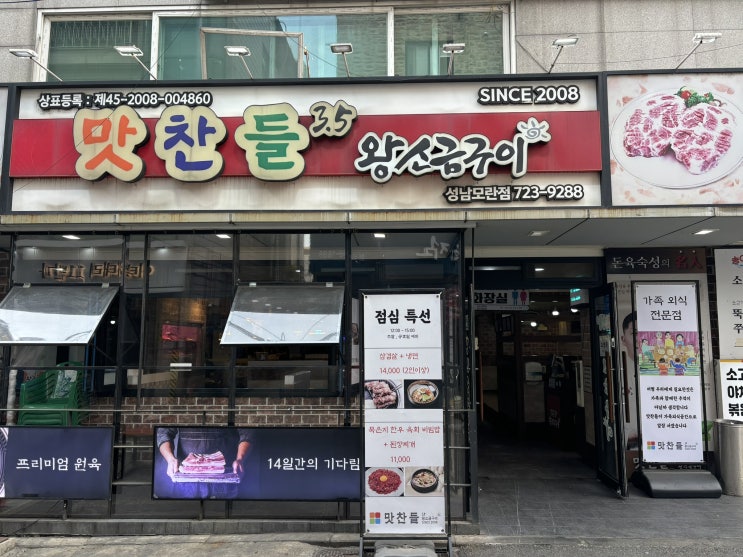  [성남 맛집] 돈치맛살 찐 맛집 맛찬들왕소금구이 모란점 후기