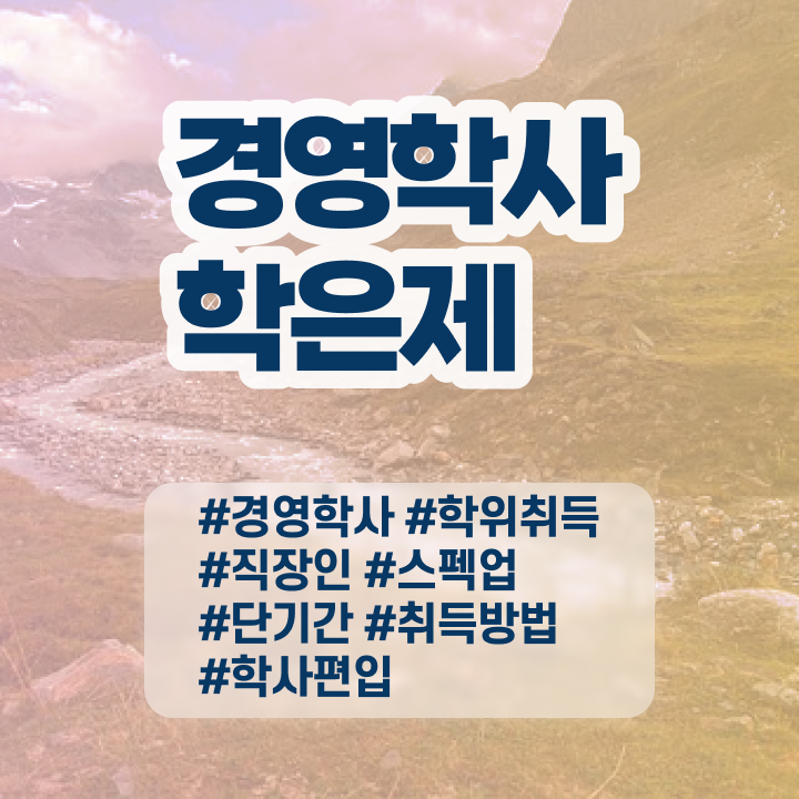  , 경영학 직장과 병행하며 단기간에 성공한 후기