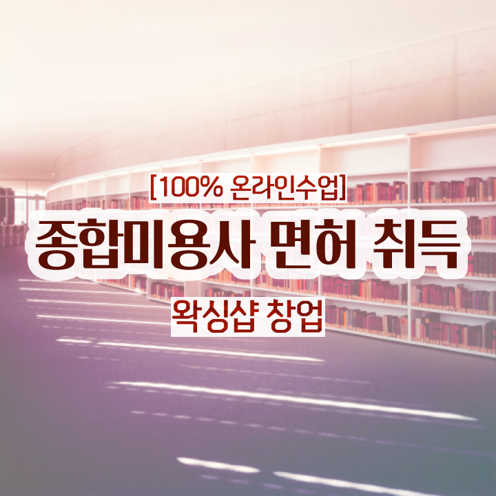  1인 왁싱샵 , 왁싱샵창업 오픈 무조건 챙겨야 하는 것은? 친절하게 정리해봤어요