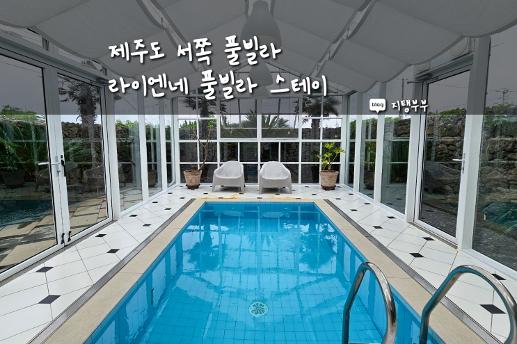  제주도 풀빌라 라이엔네 풀빌라 스테이 제주도 서쪽 한경면에 있는 예쁜 단독 독채 수영장 제주도 펜션 추천