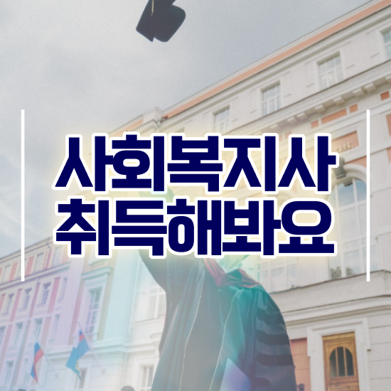  춘천 사회복지공무원인강 ? 사회복지사2급 관련학위 없어도 학점은행제로 쉽고 빠르게