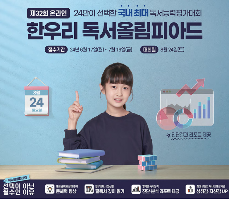 제32회 <<b>한우리</b> 독서<b>올림피아드</b>>