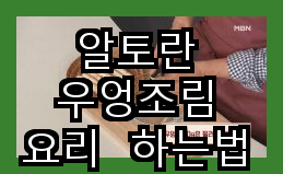 신선한 재료로 깨끔한 알토란 우엉조림 만들기