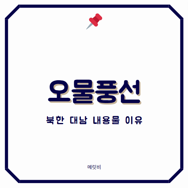 <b>오물풍선</b> 북한 내용물 이유 대남
