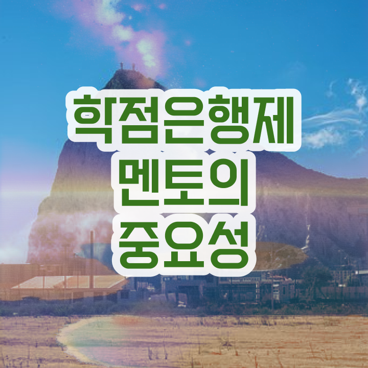  학점은행제 국가장학금 , 전문학습멘토 이 항목만 간단하게 알아보세요