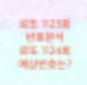 로또 1123회 번호분석과 1124회 로또번호 조합분석(반복수에서 고정수를 잡아야한다)