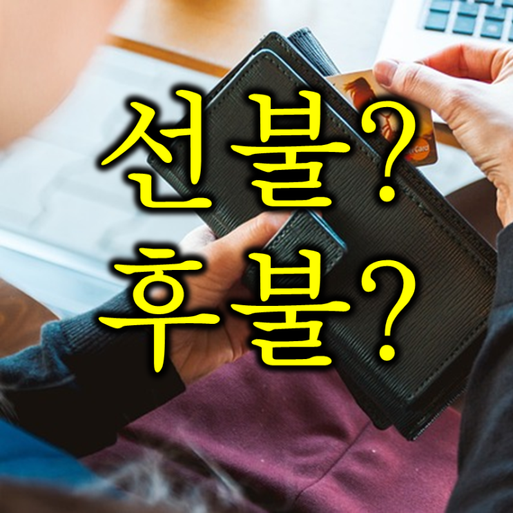  선불 후불 영어로는? (feat. prepayment, deferred)