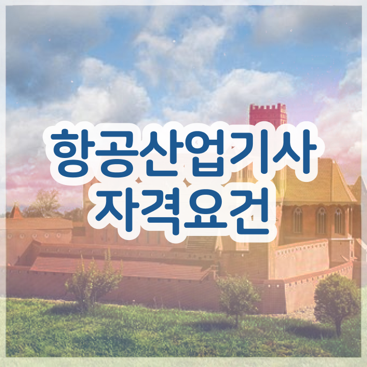  항공산업기사 응시자격확인 항공산업기사 취득자격 학점은행제로 단기간에 성공한 비법