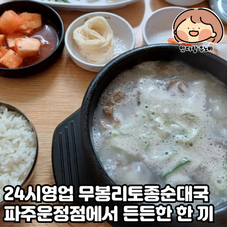  24시영업 무봉리토종순대국 파주운정점에서 든든한 한 끼