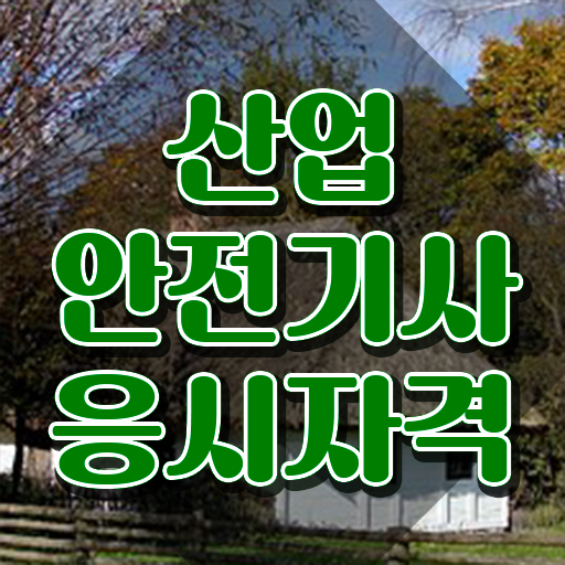  산업안전기사시험일정 산업안전기사 응시조건 온라인 수업으로 편하게 준비한 후기