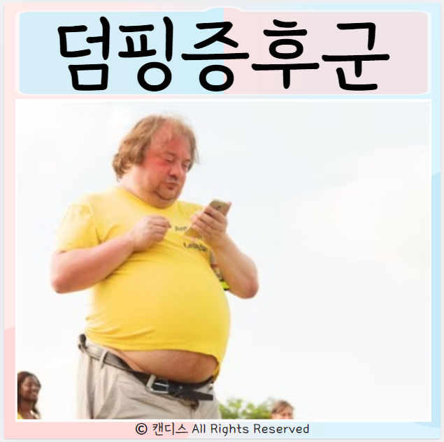 위소매절제술 장점 단점 덤핑증후군