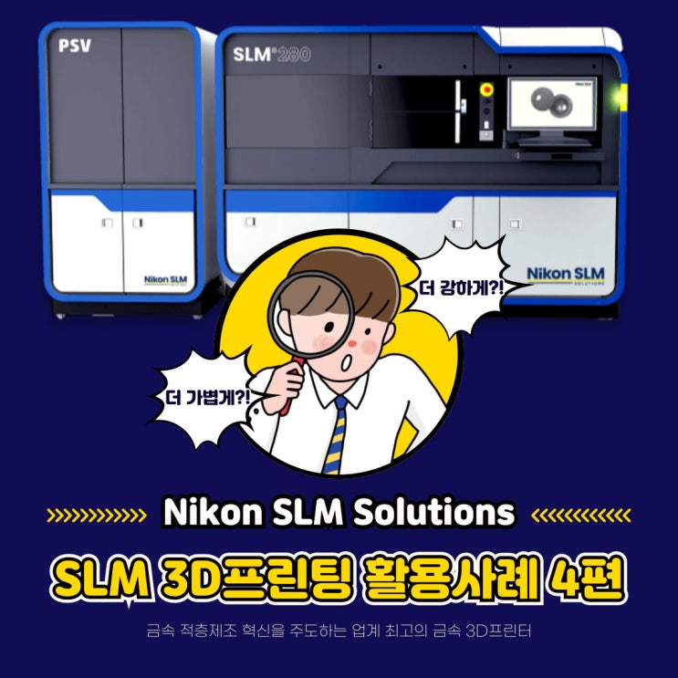  [SLM 3D프린팅] Nikon SLM Solutions SLM 3D프린팅 활용사례 4편!