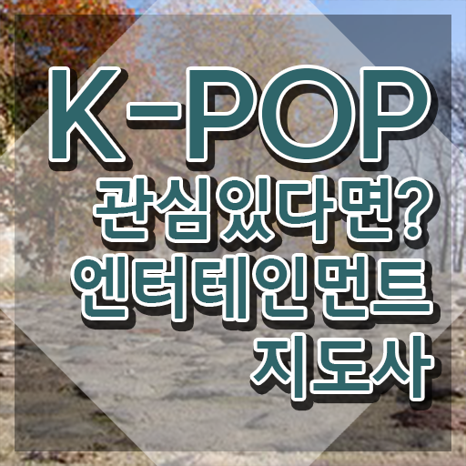  엔터테인먼트지도사 전문가 , 엔터테인먼트지도사 자격증 2주 만에 합격한 팁 및 취업 전망