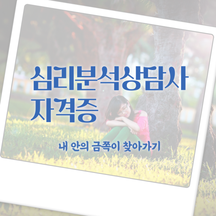  심리분석자격증 , 심리분석상담사 자격증 합격한 후기 완벽 정리