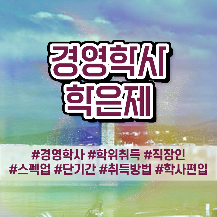  , 직장인도 경영학 자격증 성공할 수 있어요
