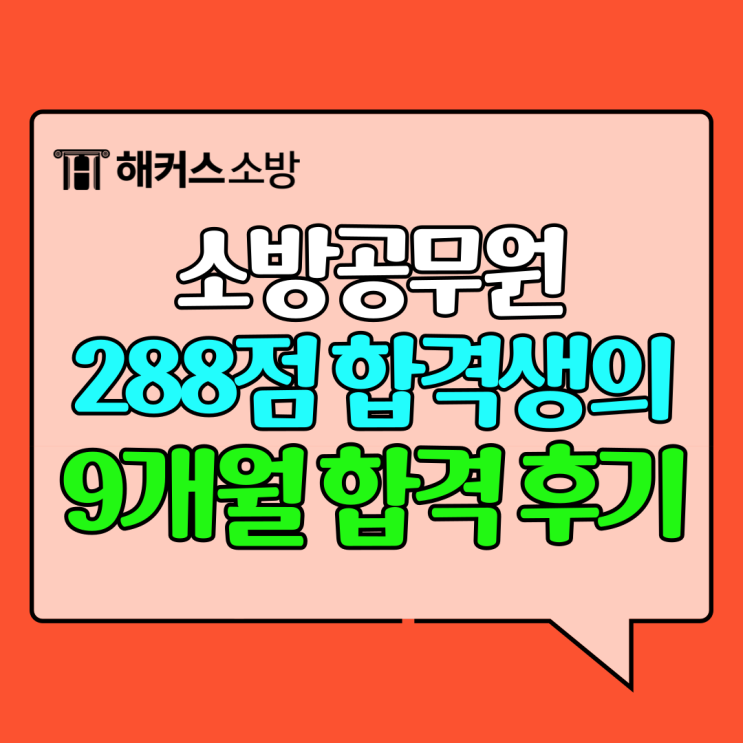  소방공무원공부기간 얼마나? 노베이스 공부법+준비방법