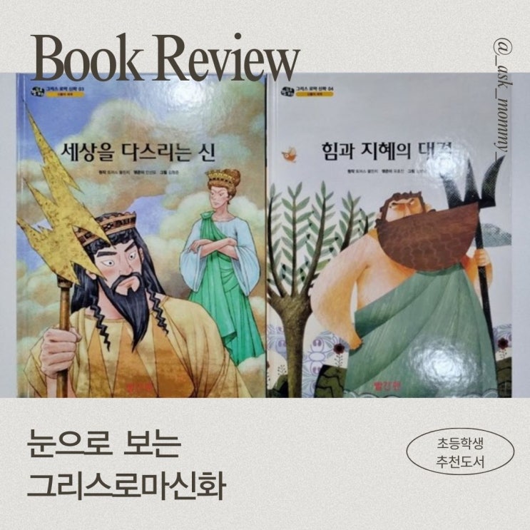  그리스로마신화 초등저학년 추천 전집_눈으로 보는 그리스로마신화