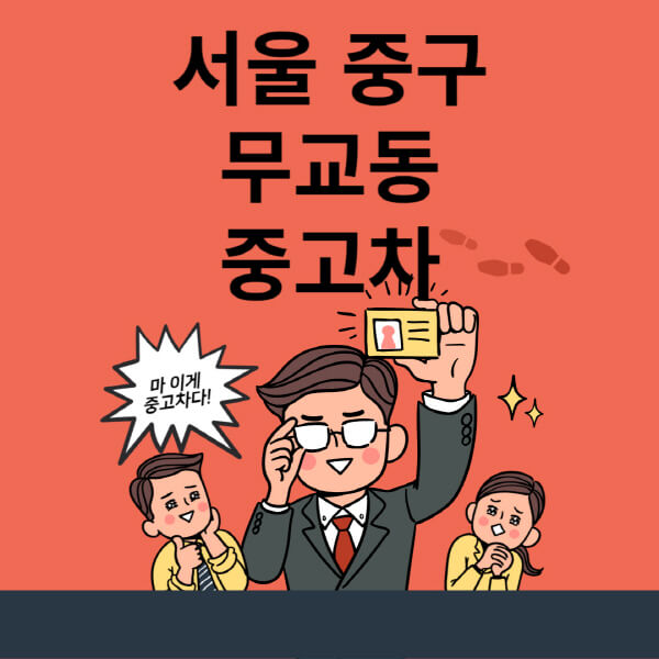  서울 중구 무교동 중고차: 최신 시세, 대출, 매매단지 업체 추천 및 매매 사이트 정보