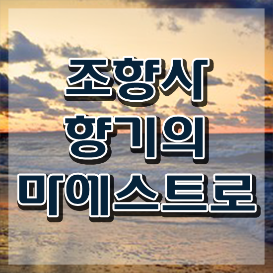  부산커플향수공방 , 조향사 한달 만에 취득 정보