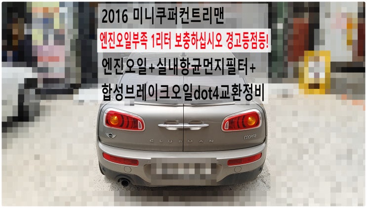  2016 미니쿠퍼컨트리맨 엔진오일부족 1리터 보충하십시오 경고등점등! 엔진오일+실내항균먼지필터+합성브레이크오일dot4교환정비 , 부천벤츠BMW수입차정비전문점 부영수퍼카