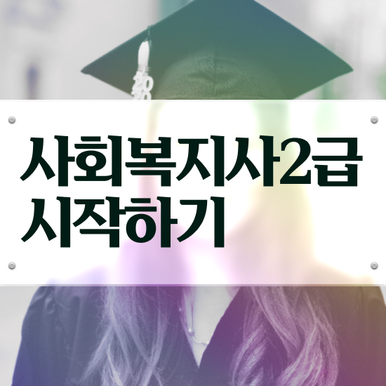  울산 사회복지사2급 국가고시 사회복지사2급 학력 상관없이 인강으로 편하게