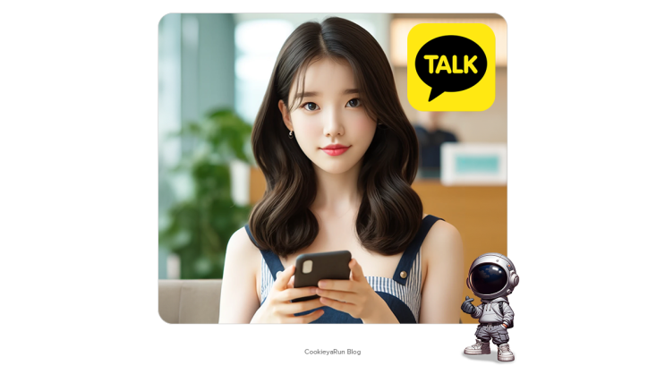  카카오톡 카톡 차단 후 해제하면 프로필과 메시지는 이렇게 됩니다.