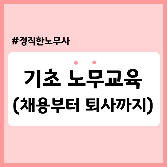 [교육/강의] 기초 노무교육(채용부터 퇴사까지), 대전신용보증재단 노무사 출강