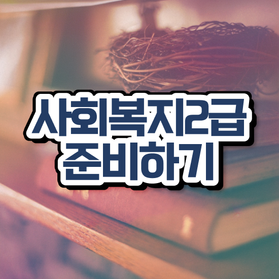  강릉 사회복지사컴퓨터자격증 사회복지사2급 비전공자도 온라인으로 쉽고 빠르게