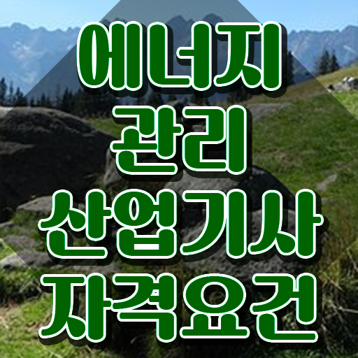  에너지관리산업기사 국비지원 에너지관리산업기사 취득자격 온라인으로 5개월 만에 끝낸 비법