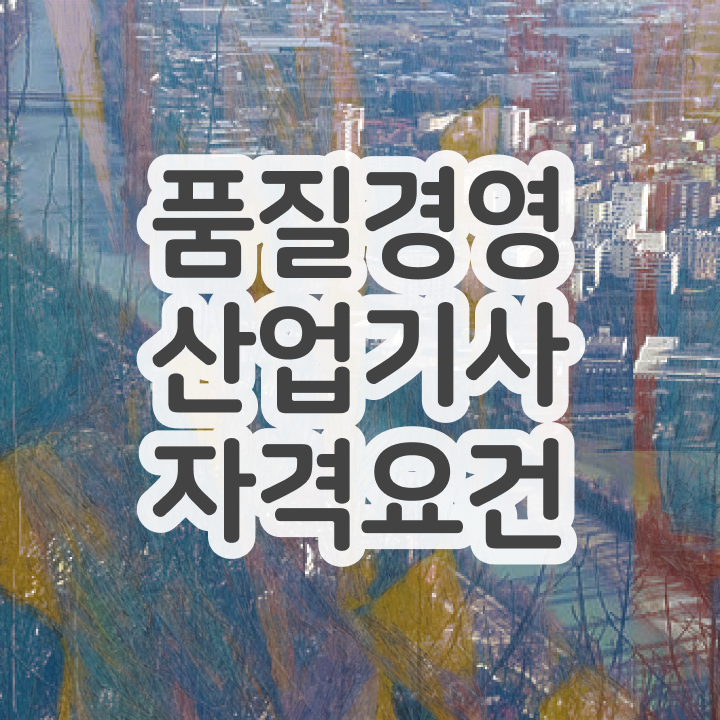  품질경영산업기사 필기 품질경영산업기사 취득자격 학점은행제로 5개월 만에 성공한 노하우