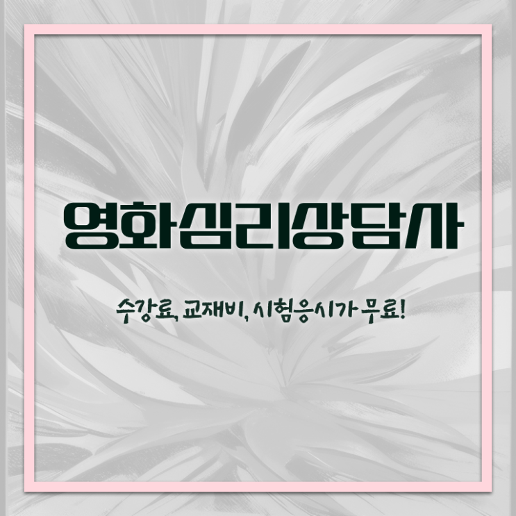  영화심리상담사 시험시간 , 영화심리상담사 자격증 20일 만에 취득한 과정 , 이후 전망