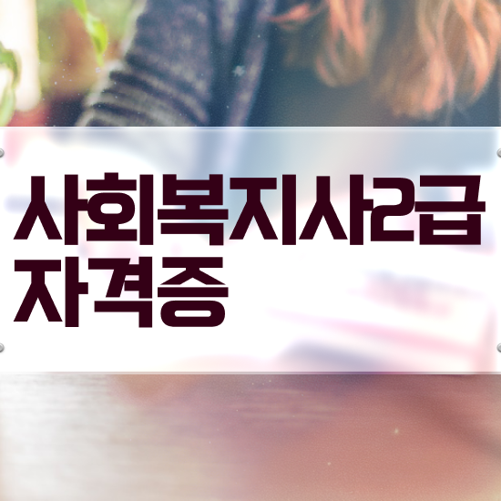  평택 사회복지사공무원 ~ 사회복지사2급 대학진학없이 학점은행제 활용하여 간편하게
