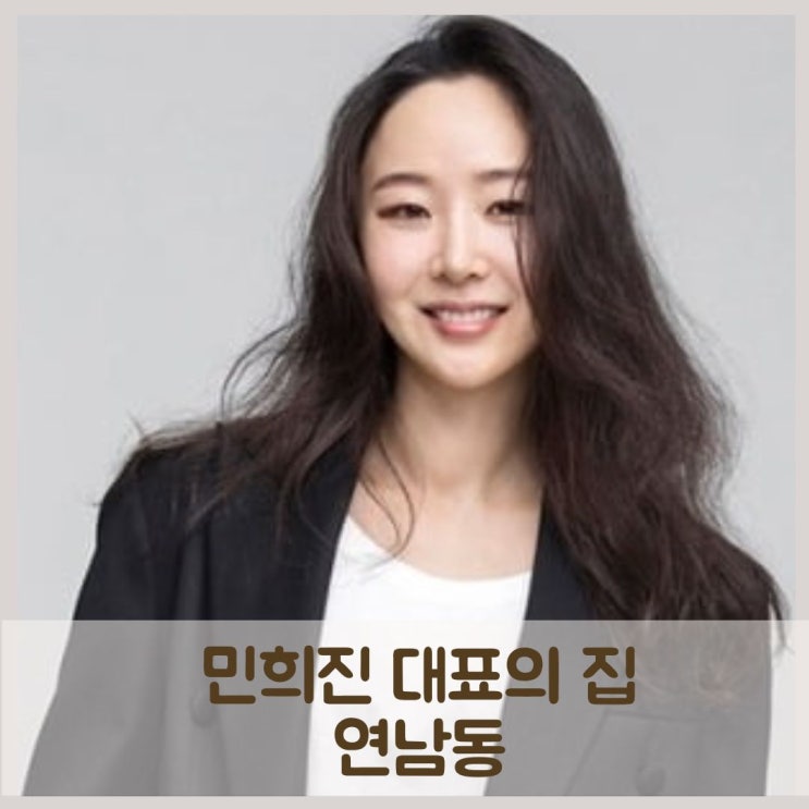  민희진의 그 집 연남동, 연남동의 부동산 가치