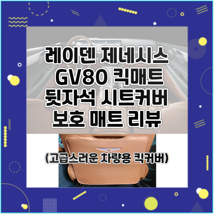  레이덴 제네시스 GV80 킥매트 뒷자석 시트커버 보호 매트 리뷰(고급스러운 차량용 킥커버)