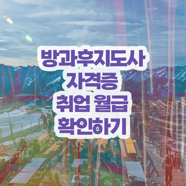  방과후 돌봄교사 , 단기간에 방과후지도사자격증 취득방법