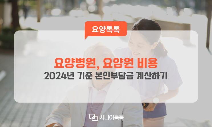 2024년 기준 요양병원, 요양원 한 달 비용(본인부담) 알려드립니다.