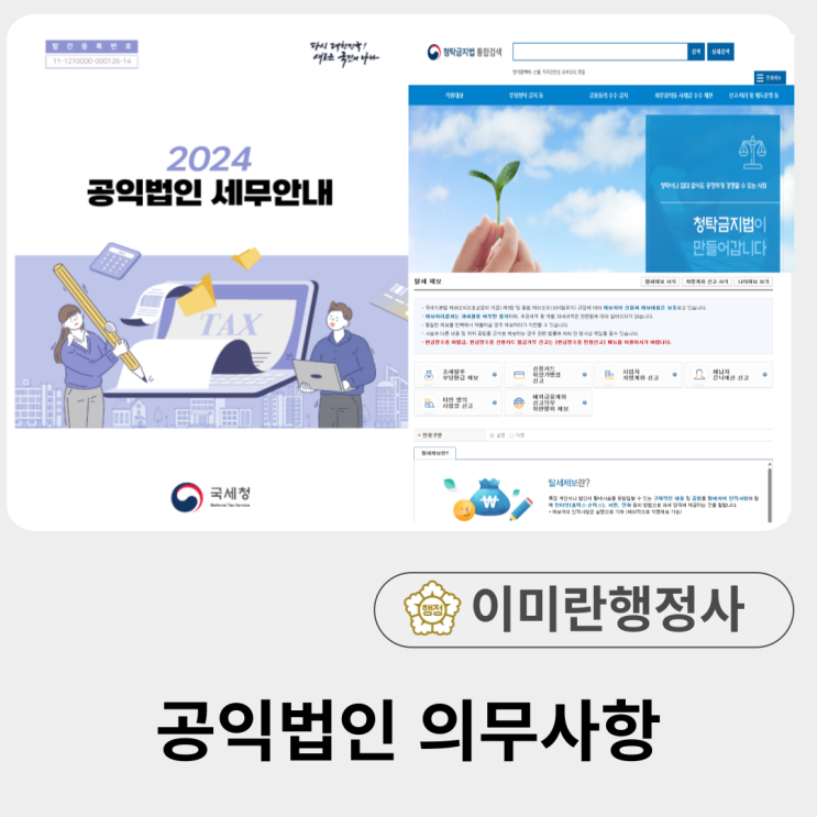 공익법인 의무사항, 3분기 신청기간(~7/10) 공익법인 의무사항, 3분기 신청기간(~7/10)