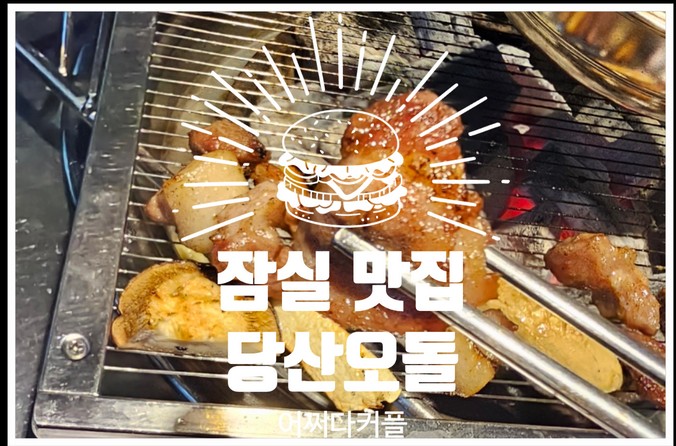  수요미식회에도 나온 잠실새내 맛집 고기집 당산오돌 잠실신천점