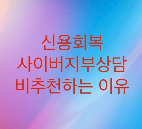  신용회복위원회 사이버지부상담으로 (채무조정)워크아웃 접수를 비추천하는 이유에 대해서 알아보자.
