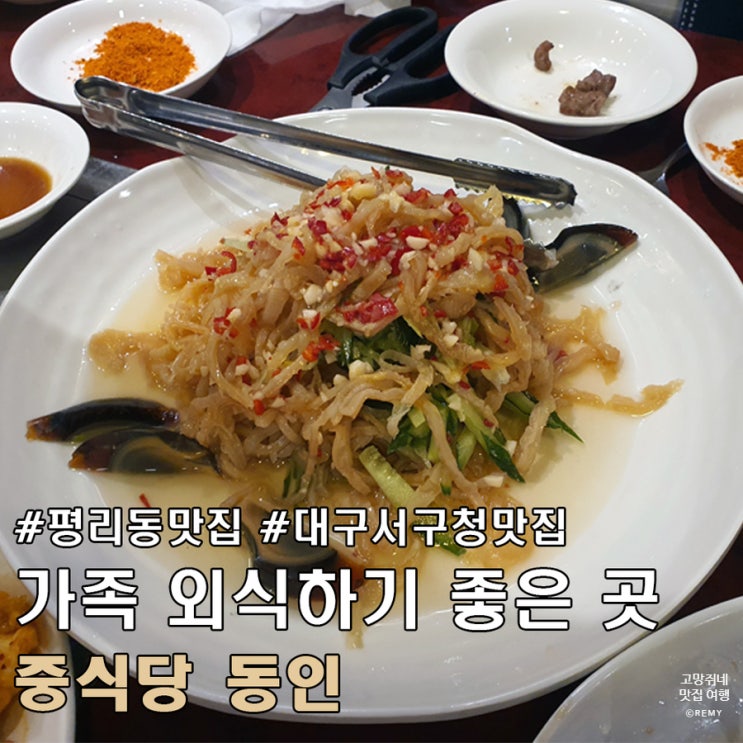  평리동 맛집 대구 서구청 가족 외식하기 좋은 중식당 동인.