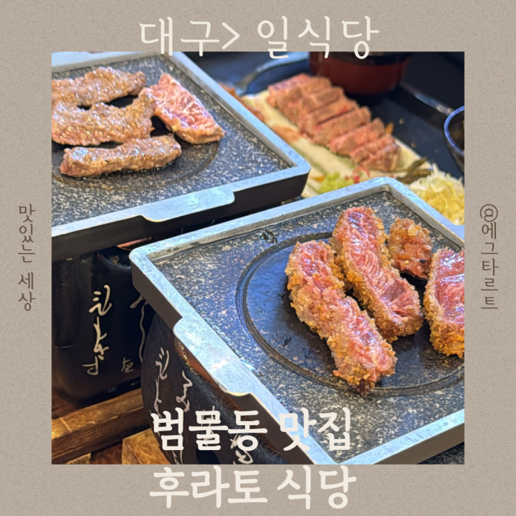  대구 범물동 맛집에서 맛본 일본의 맛, 후라토 식당