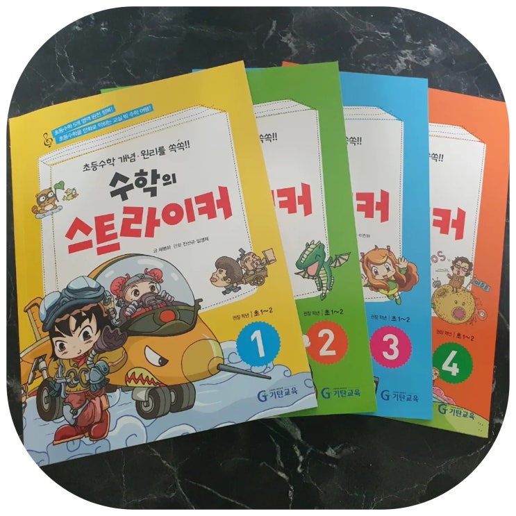  기탄교육 수학의스트라이커 학습의 기초탄탄 다지기