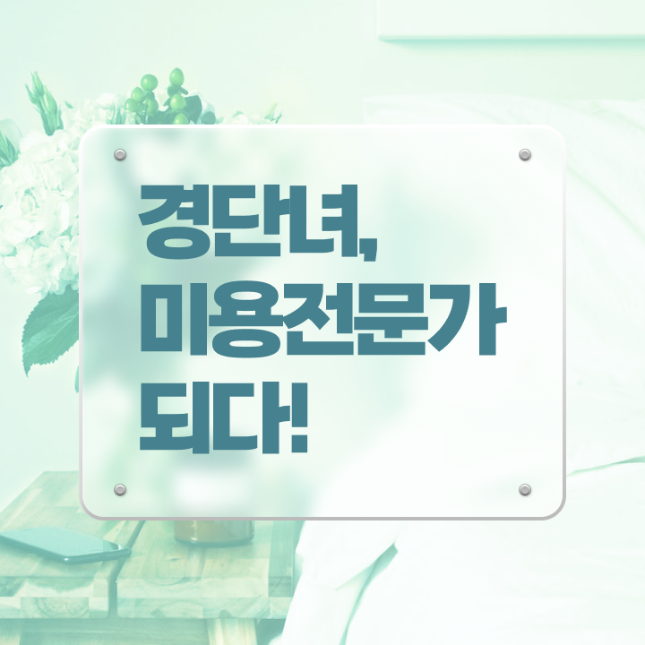  미용자격증 비용 평가과정 없이도 , 학은제 동영상만 듣고 이용사자격증 6개월 만에 준비할 수 있어요