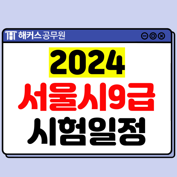  2024 9급 서울시 공무원 시험 일정, 시간표 확인! 정답, 가채점, 커트라인 확인하는 방법은?